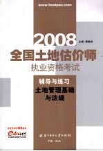 全国土地估价师执业资格考试辅导与练习 土地管理基础与法规 2008