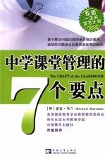 中学课堂管理的7个要点