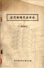 近代和现代亚非史 三、四年级用