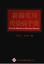 新编实用传染病手册