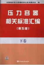 压力容器相关标准汇编 下