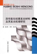 改性氧化硅基发光材料及其发光机理研究