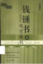 钱钟书研究集刊 第2辑