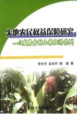 失地农民权益保障研究 以发展吉林玉米经济为例