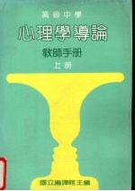 心理学导论 教师手册 上