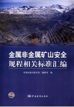 金属非金属矿山安全及其相关标准汇编