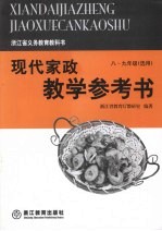 现代家政教学参考书 （八-九年级选用）