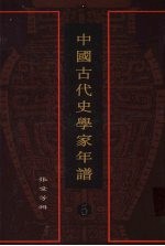 中国古代史学家年谱 5