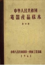 中华人民共和国电器产品样本 第4册