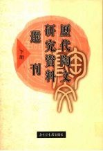 历代陶文研究资料选刊 下