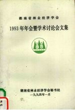 湖南省林业经济学会 1993年年会暨学术讨论会文集