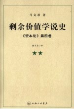 剩余价值学说史《资本论》  第4卷  2