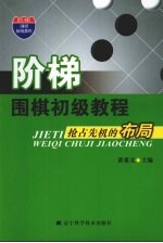 阶梯 围棋初级教程 抢占先机的布局