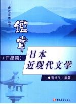 鉴赏日本近现代文学 作品篇