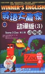 英语大赢家 动漫版 动物园 Zoo