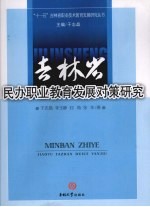 吉林省民办职业教育发展对策研究