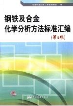 钢铁及合金化学分析方法标准汇编