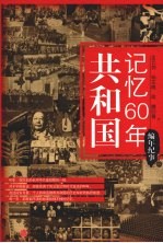 共和国记忆60年·编年纪事