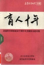 育人十年：思想教育课部成立十周年学术报告会论文集