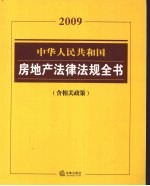 中华人民共和国房地产法律法规全书 2009