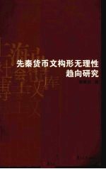 先秦货币文构形无理性趋向研究