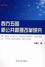 西方五国新公共管理改革研究