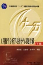 工科数学分析学习指导与习题详解  下