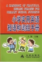 小学实用英语短语和词组手册