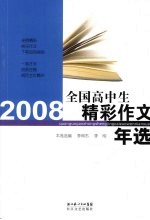 2008全国高中生精彩作文年选