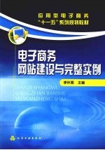 电子商务网站建设与完整实例