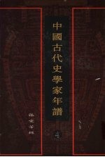 中国古代史学家年谱 4