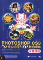 Photoshop CS3 6大重点功能与4大核心应用专题讲座