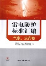 雷电防护标准汇编 气象、公安卷