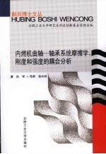 内燃机曲轴 轴承系统摩擦学、刚度和强度的耦合分析