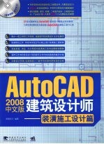 AutoCAD 2008建筑设计师 装潢施工设计篇 中文版