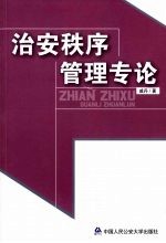 治安秩序管理专论