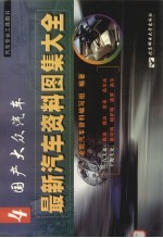 最新汽车资料图集大全 4 国产大众汽车