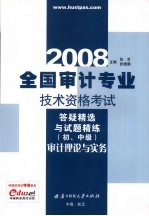 2008全国审计专业技术资格考试答疑精选与试题精练 初、中级审计理论与实务