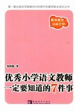 优秀小学语文教师一定要知道的7件事