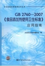 GB 2760-2007《食品添加剂使用卫生标准》应用指南