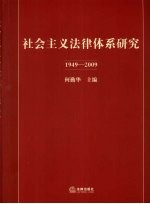 社会主义法律体系研究 1949-2009