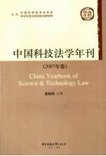 中国科技法学年刊 2007年卷