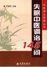 失眠中医调治160问