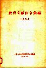 教育文献法令汇编 1953