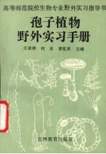 孢子植物野外实习手册