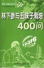 林下参与五味子栽培400问