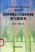 自然科学概论  A  生命科学课程学习指导书