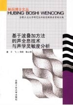 基于波叠加方法的声全息技术与声学灵敏度分析