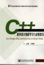 C++程序设计教程学习与实验指导