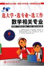 选大学·选专业·选工作·数学相关专业